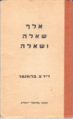 אלף שאלה ושאלה...