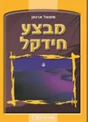 מבצע חידקל