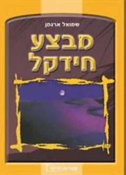 מבצע חידקל