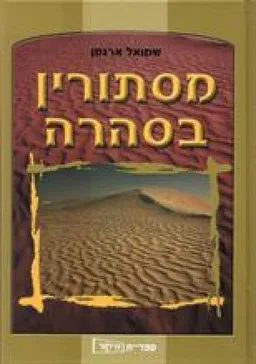 מסתורין בסהרה