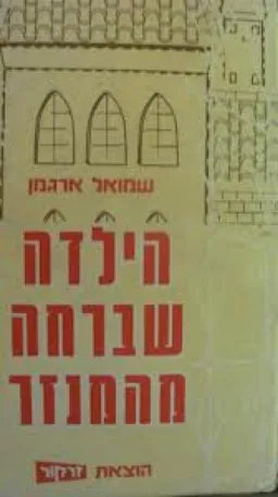 הילדה שברחה מהמנזר