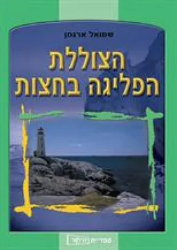 הצוללת הפליגה בחצות
