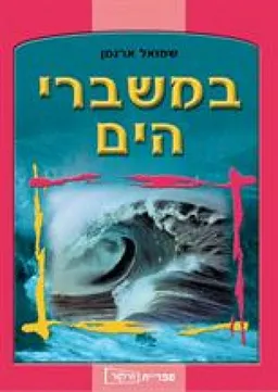 עטיפת הספר במשברי הים מאת שמואל ארגמן