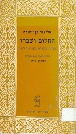 החלום ושברו - מבחר כתבים בענייני לשון
