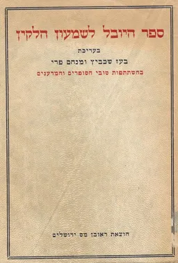ספר היובל לשמעון הלקין, במלאות לו שבעים וחמש שנים.