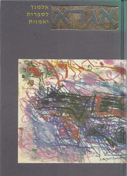 אגרא : אלמנך לדברי ספרות ואמנות 3 (תשנ"א 1990)