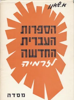 הספרות העברית החדשה לזרמיה
