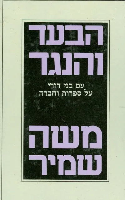 הבעד והנגד : עם בני דורי
