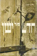 חדש מול ישן 