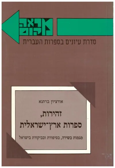 זהירות ספרות ארץ-ישראלית : מגמות בשירה בסיפורת ובביקורת בישראל