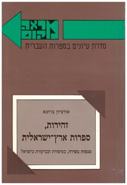 זהירות, ספרות ארץ-ישראלית: מגמות בשירה, בסיפורת ובביקורת
