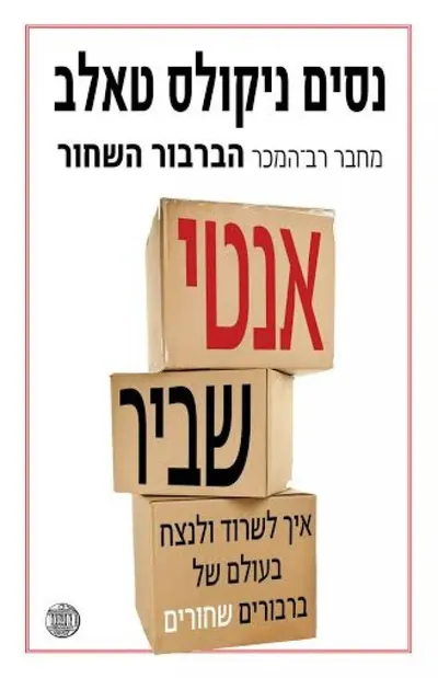 אנטי-שביר : דברים שאוהבים כאוס