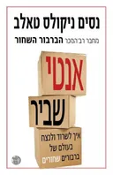 אנטי שביר