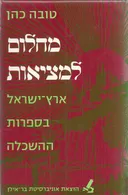 מחלום למציאות: ארץ ישראל בספרות ההשכלה