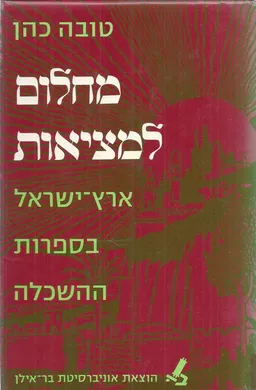 מחלום למציאות: ארץ ישראל בספרות ההשכלה