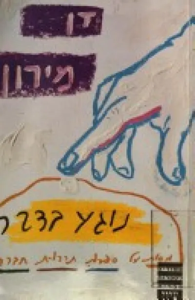 נוגע בדבר : מסות על ספרות תרבות וחברה