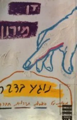 נוגע בדבר  