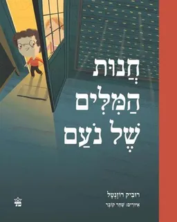 עטיפת הספר חנות המלים (המילים) של נעם (נועם) מאת רוביק רוזנטל