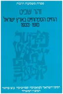 החיים הספרותיים בארץ-ישראל 1910-1933
