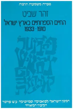החיים הספרותיים בארץ-ישראל 1910-1933