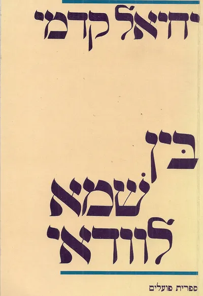 בין שמא לוודאי : (עיונים בשירה ובסיפורת העברית)