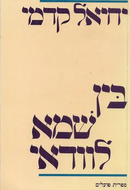 בין שמא לוודאי