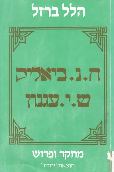 חיים נחמן ביאליק שמואל יוסף עגנון : מחקר ופירוש