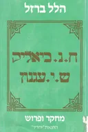חיים נחמן ביאליק, שמואל יוסף עגנון