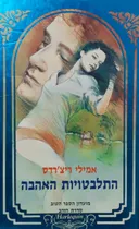 התלבטויות האהבה 