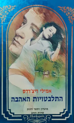 התלבטויות האהבה 