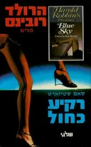 רקיע כחול