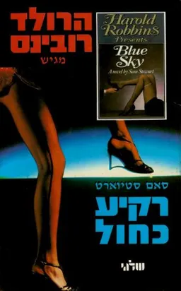 עטיפת הספר רקיע כחול מאת הרולד רובינס