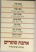 אהבת סופרים
