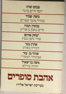 עטיפת הספר אהבת סופרים מאת ישראל אלירז