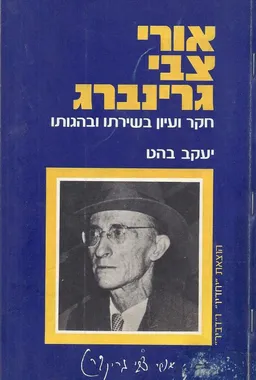 אורי צבי גרינברג : חקר ועיון בשירתו ובהגותו