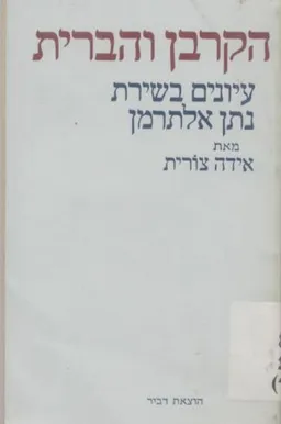 עטיפת הספר הקרבן [הקורבן] והברית מאת אידה צורית