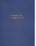 שירתנו; אנתולוגיה בשני כרכים