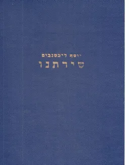 שירתנו; אנתולוגיה בשני כרכים