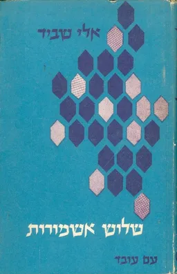 שלוש אשמורות