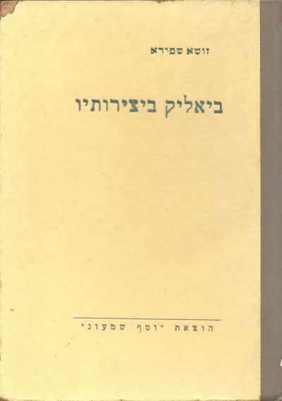 ביאליק ביצירותיו