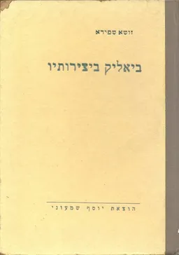 ביאליק ביצירותיו