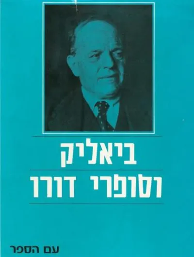 ביאליק וסופרי דורו : דברים בין ביאליק לסופרי דורו