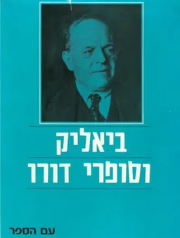 ביאליק וסופרי דורו