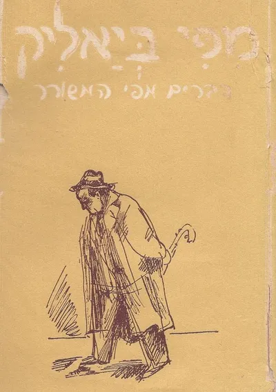 מפי ביאליק; דברים מפי המשורר - תגים לדיוקנו