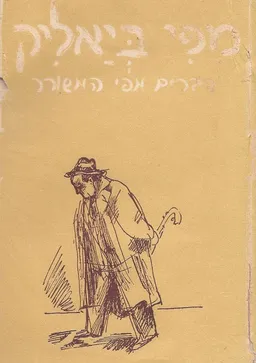 מפי ביאליק : דברים מפי המשורר [תגים לדיוקנו]