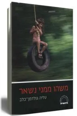 משהו ממני נשאר