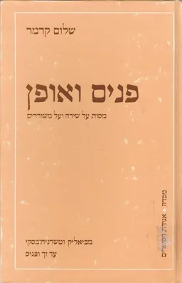 פנים ואופן; מסות על שירה ועל משוררים