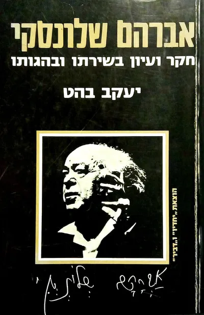 אברהם שלונסקי : חקר ועיון בשירתו ובהגותו