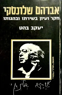 אברהם שלונסקי