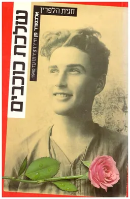 שלכת כוכבים : אלכסנדר פן: חייו ויצירתו עד 1940